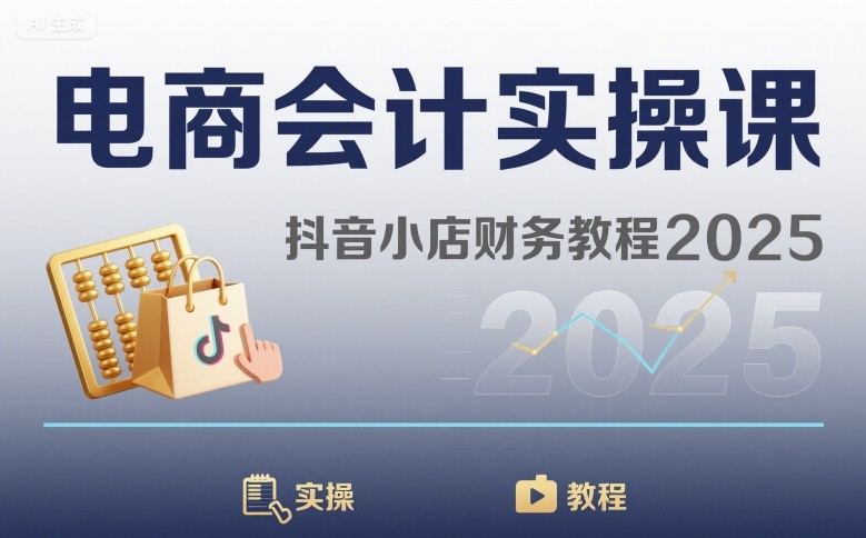 电商会计实操课-抖音小店财务教程2025-萝卜兔资源站