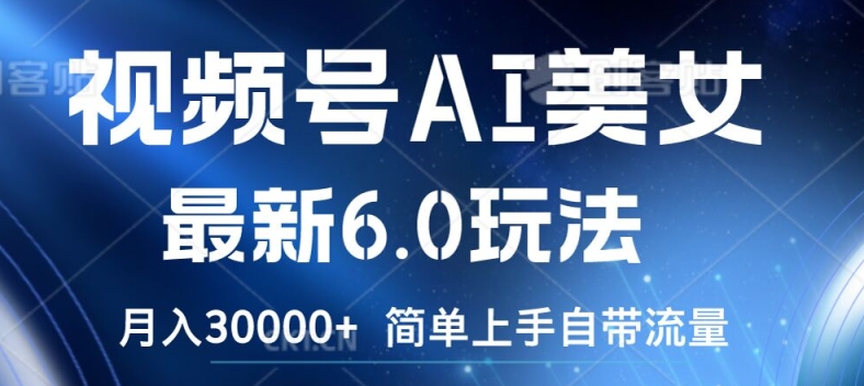 视频号AI美女最新6.0玩法，简单上手自带流量，月入3w【揭秘】-萝卜兔资源站