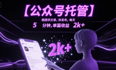 【公众号托管 】我提供文章，你发布，每天5分钟，单篇收益2k+【揭秘】-萝卜兔资源站
