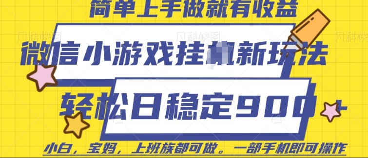 微信小游戏挂JI玩法，日稳定9张，一部手机即可【揭秘】-萝卜兔资源站