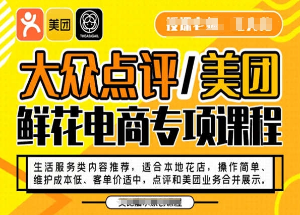 大众点评/美团鲜花电商专项课程，操作简单、维护成本低、客单价适中，点评和美团业务合并展示-萝卜兔资源站