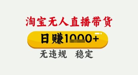 淘宝无人直播带货，日入多张，无需露脸无需说话，无违规无封号，只要一台电脑即可全天开播【揭秘】-萝卜兔资源站