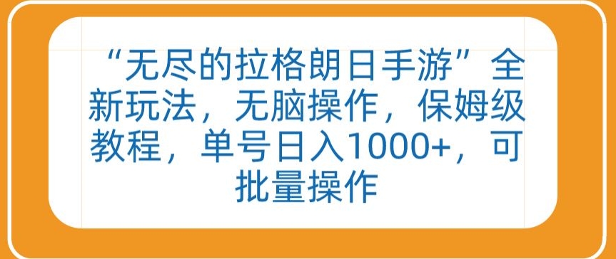 “无尽的拉格朗日手游”全新玩法，无脑操作，保姆级教程，单号日入1000+，可批量操作【揭秘】-萝卜兔资源站