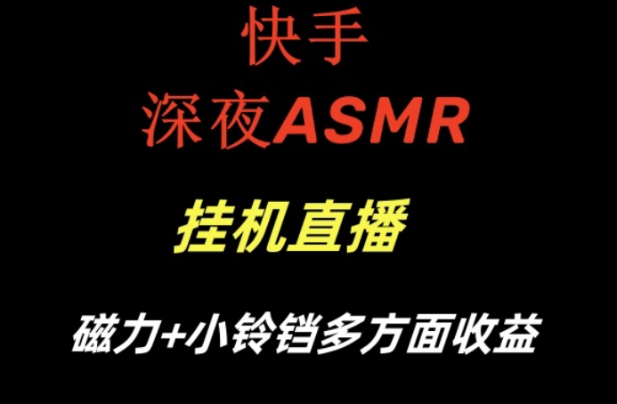 快手深夜ASMR挂机直播，磁力+小铃铛收益（附带工具和5G素材）【揭秘】-萝卜兔资源站