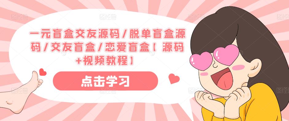 一元盲盒交友源码/脱单盲盒源码/交友盲盒/恋爱盲盒【源码+视频教程】-萝卜兔资源站
