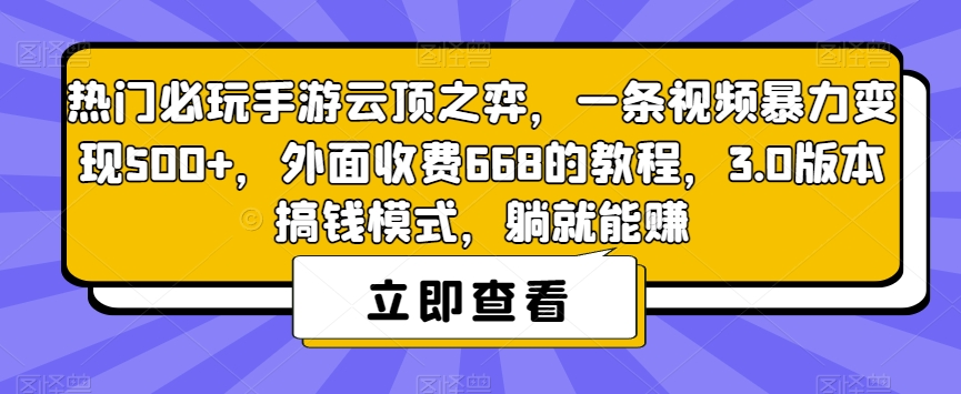 热门必玩手游云顶之弈，一条视频暴力变现500+，外面收费668的教程，3.0版本搞钱模式，躺就能赚-萝卜兔资源站