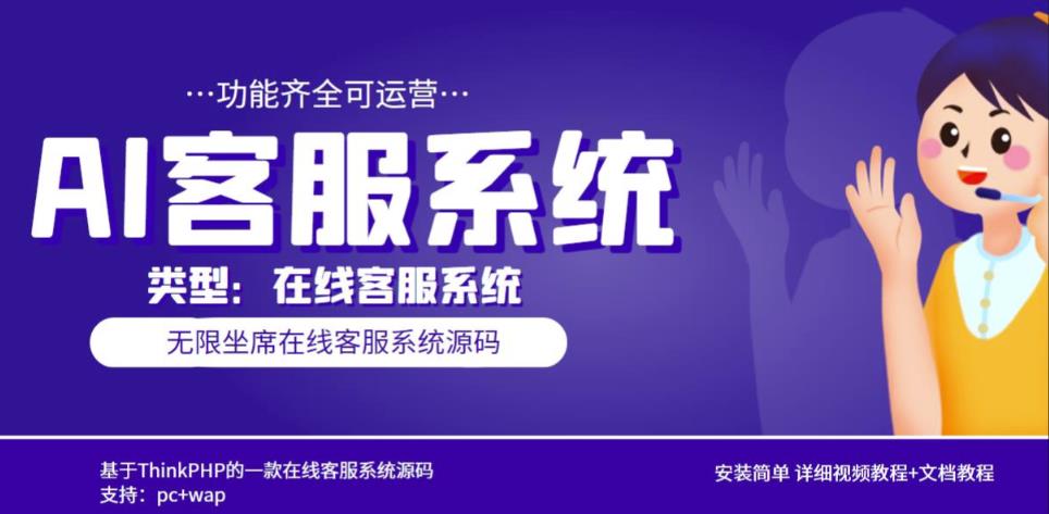 多语言AI在线客服系统无限坐席pc+wap有详细的视频教程+文档教程【源码+教程】-萝卜兔资源站