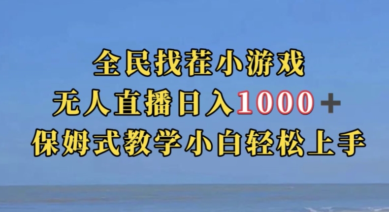 全民找茬小游戏直播玩法，抖音爆火直播玩法，日入1000+-萝卜兔资源站
