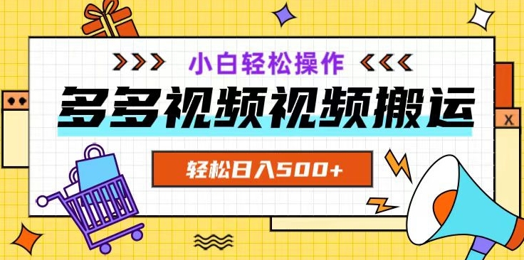 多多视频项目新手小白操作，轻松日入500+【揭秘】-萝卜兔资源站