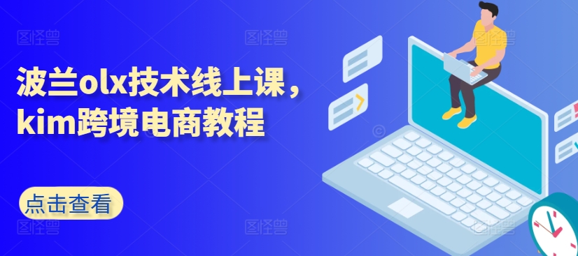 波兰olx技术线上课，kim跨境电商教程-萝卜兔资源站