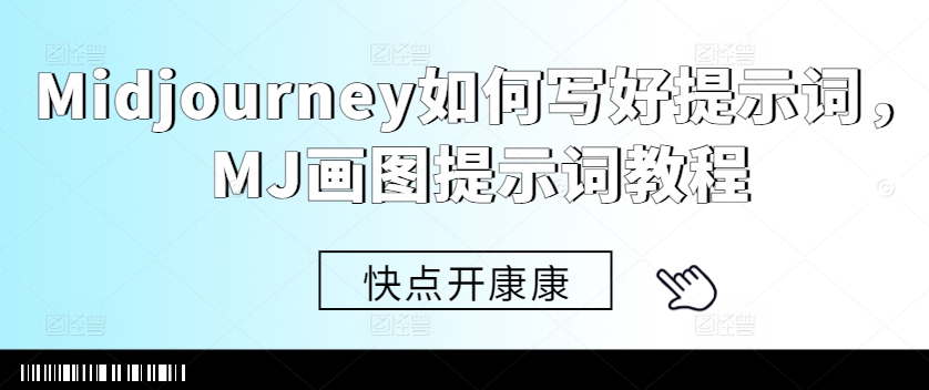 Midjourney如何写好提示词，MJ画图提示词教程-萝卜兔资源站
