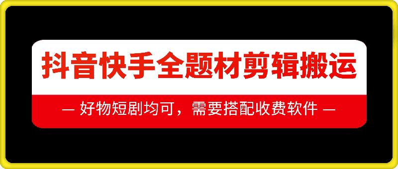 抖音快手全题材剪辑搬运技术，适合好物、短剧等-萝卜兔资源站