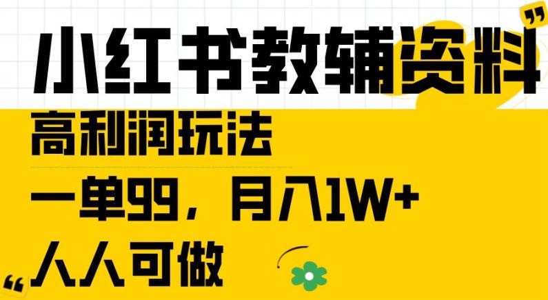 小红书教辅资料高利润玩法，一单99.月入1W+，人人可做【揭秘】-萝卜兔资源站