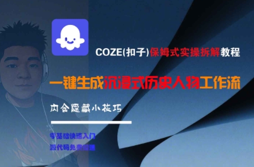 COZE(扣子)保姆式实操拆解教程，一键生成沉浸式历史人物工作流，内含隐藏小技巧-萝卜兔资源站