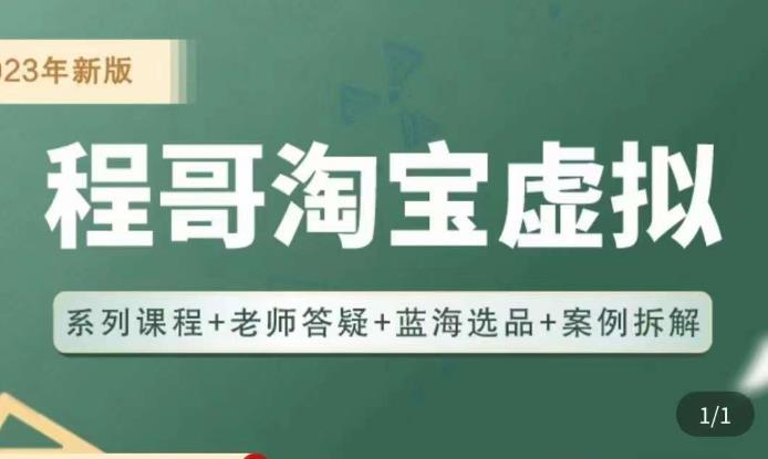 程哥·2023淘宝蓝海虚拟电商，虚拟产品实操运营，蓝海选品+案例拆解【揭秘】-萝卜兔资源站