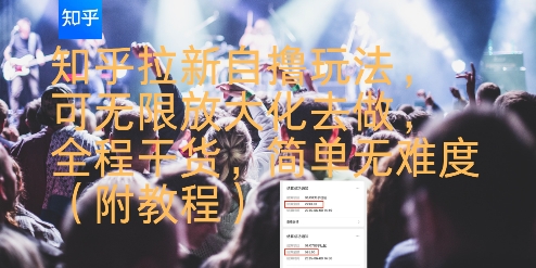 知乎拉新自撸玩法，可无限放大化去做，全程干货，简单无难度(附教程)-萝卜兔资源站