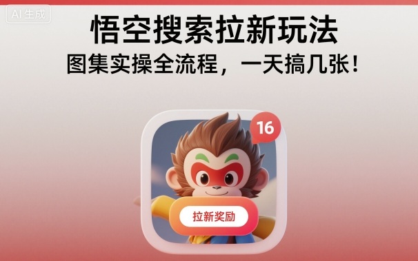 悟空搜索拉新玩法,图集实操全流程,一天搞几张-萝卜兔资源站