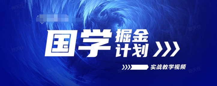 国学掘金计划2024实战教学视频教学，高复购项目长久项目-萝卜兔资源站