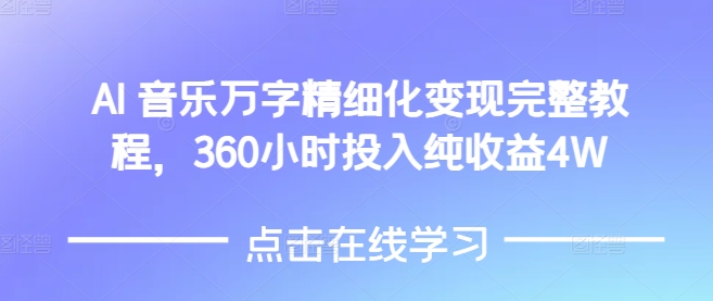 AI音乐精细化变现完整教程，360小时投入纯收益4W-萝卜兔资源站