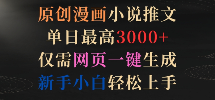 原创漫画小说推文，单日最高3000+，仅需网页一键生成，新手小白轻松上手【揭秘】-萝卜兔资源站