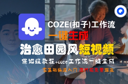 COZE(扣子)工作流一键在所治愈田园风短视频，保姆级教程，零基础快速入门-萝卜兔资源站