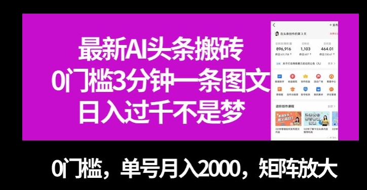 最新AI头条搬砖，0门槛3分钟一条图文，0门槛，单号月入2000，矩阵放大【揭秘】-萝卜兔资源站