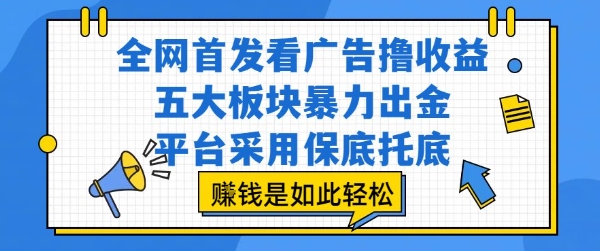 全网首发看广告撸收益，五大板块暴力出金，平台采用保底托底，挣钱是如此轻松作【揭秘】-萝卜兔资源站