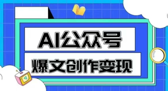 AI公众号爆文创作变现，教你一分钟生成一篇原创爆款文章-萝卜兔资源站