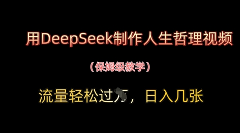 用DeepSeek制作人生哲理视频，流量轻松过W，日入几张-萝卜兔资源站