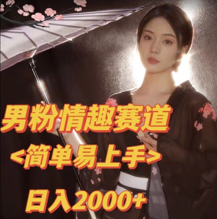全网网首发！日入2000+最新版本男粉情趣私欲变现项目【揭秘】-萝卜兔资源站