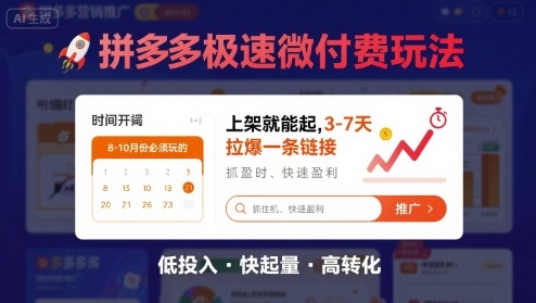 8月26号拼多多极速微付费玩法，8-10月份必须玩的，上架就能起，3-7天拉爆一条链接-萝卜兔资源站