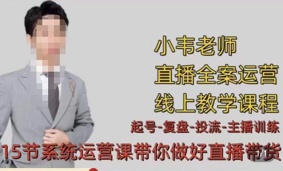 小韦·七天螺旋直播带货运营细节版，3月新课，各种起号玩法教学【揭秘】-萝卜兔资源站