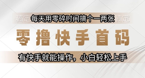 零撸快手首码，每天用零碎时间搞个一两张，有快手就能操作小白轻松上手【揭秘】-萝卜兔资源站
