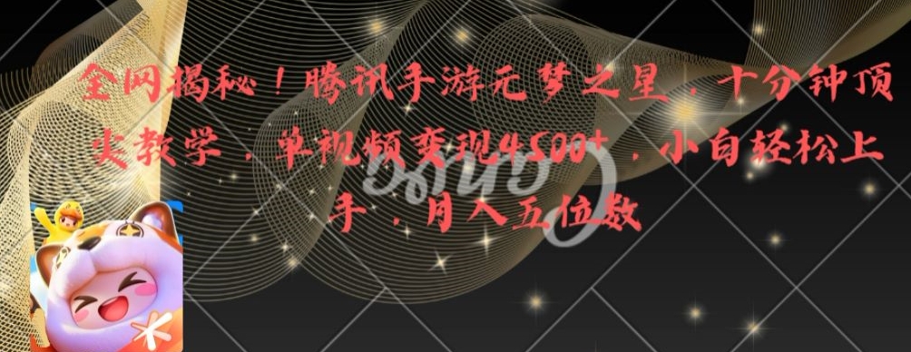 全网揭秘！腾讯手游元梦之星，十分钟顶尖教学，单视频变现4500+【揭秘】-萝卜兔资源站