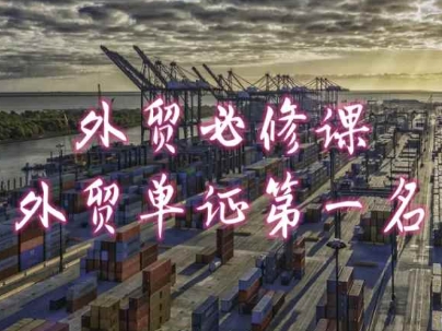 外贸必修课-外贸单证第一名-共勤外贸教程-萝卜兔资源站