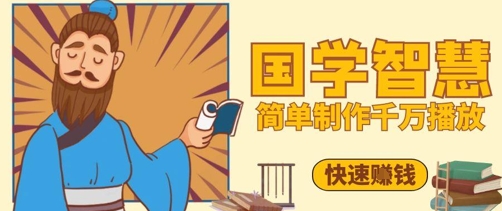 百万点赞！抖音视频号5分钟制作千万播放国学感悟视频，快速拿到结果-萝卜兔资源站