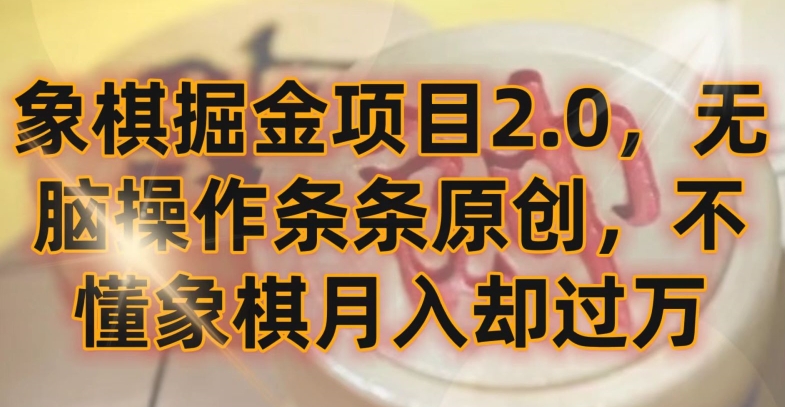 象棋掘金项目2.0，无脑操作条条原创，不懂象棋月入却过万【揭秘】-萝卜兔资源站