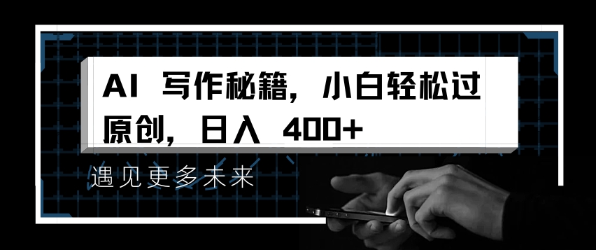 AI写作秘籍，小白轻松过原创，日入 4张【揭秘】-萝卜兔资源站