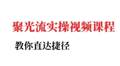小红书聚光投流实操课程，教你直达捷径-萝卜兔资源站