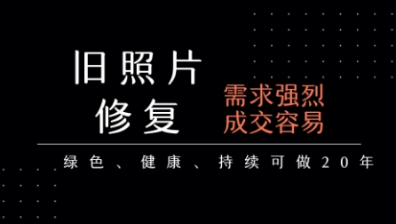 老照片修复项目，一单挣个29，长期稳定，月入5k-1w-萝卜兔资源站