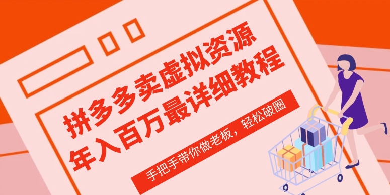 拼多多店铺—虚拟类目从0-1实操详细课程，价值1680-萝卜兔资源站