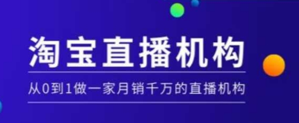 淘宝直播运营实操课【MCN机构】，从0到1做一家月销千万的直播机构-萝卜兔资源站