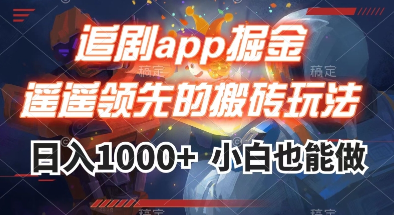 追剧app掘金，遥遥领先的搬砖玩法,日入1000+-萝卜兔资源站