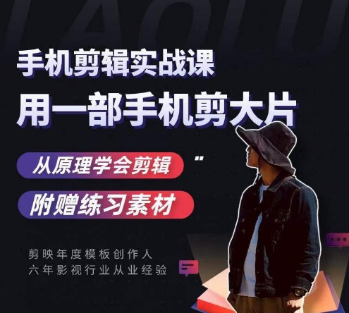 用手机拍出电影感短视频，零基础手机拍摄剪辑-萝卜兔资源站