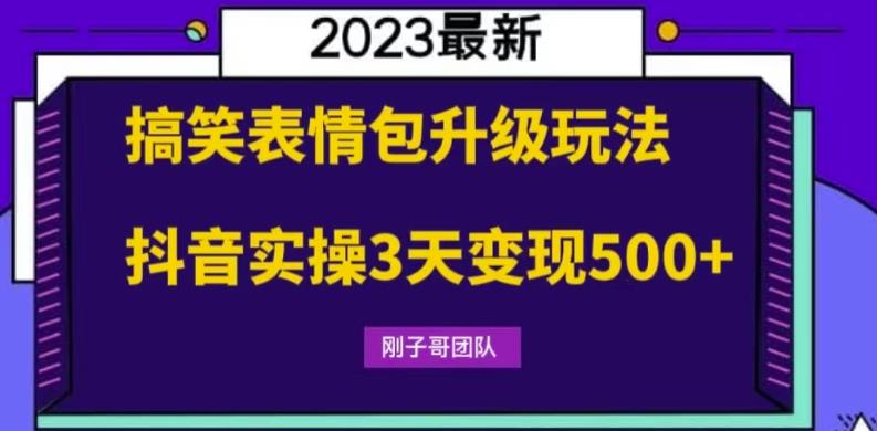 搞笑表情包升级玩法，简单操作，抖音实操3天变现500+-萝卜兔资源站