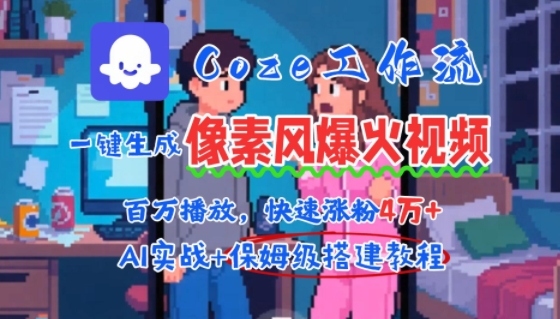 用AI智能体批量生成爆火像素风情感视频，2分钟一条，播放量轻松破百万快速涨粉4W+-萝卜兔资源站