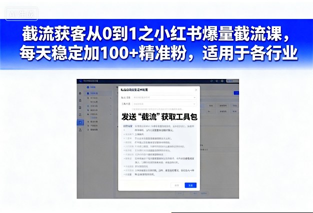 截流获客从0到1之小红书爆量截流课,每天稳定加100+精准粉,适用于各行业-萝卜兔资源站