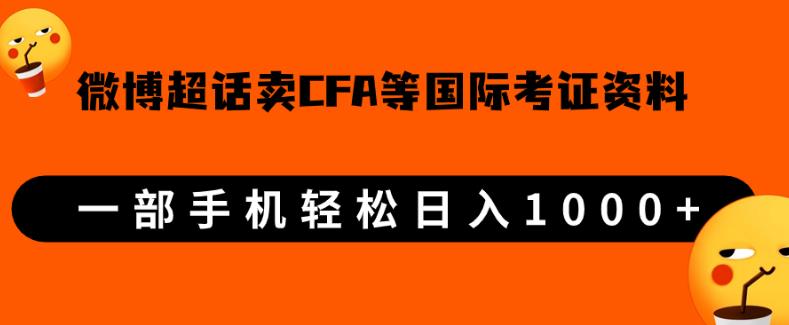 微博超话卖cfa、frm等国际考证虚拟资料，一单300+，一部手机轻松日入1000+-萝卜兔资源站