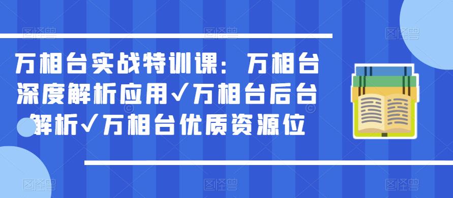 万相台实战特训课：万相台深度解析应用✔万相台后台解析✔万相台优质资源位-萝卜兔资源站