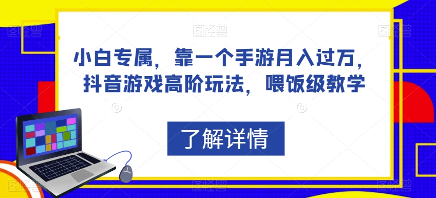 小白专属，靠一个手游月入过万，抖音游戏高阶玩法，喂饭级教学-萝卜兔资源站